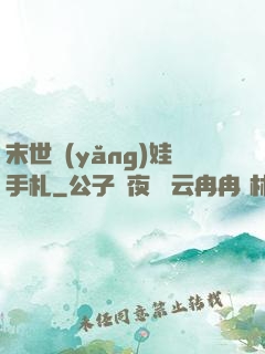 末世養(yǎng)娃手札